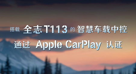 搭载爱游戏全站app官网入口T113的智慧车载中控，通过Apple CarPlay认证！