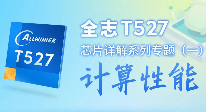 爱游戏全站app官网入口T527芯片详解【一】：盘算性能